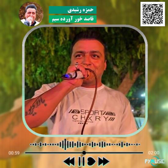 دانلود آهنگ قاصد خور آورده سیم حمزه رشیدی